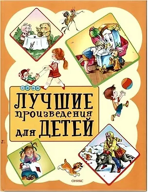 Книга Лучшие произведения для детей. От 2 до 5 лет (Зинаида Александрова, Агния Барто)
