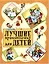 Лучшие произведения для детей. От 2 до 5 лет — 2446328 — 1
