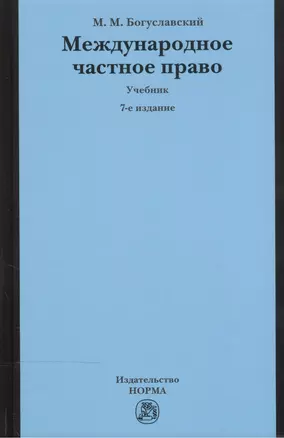 Международное частное право Учебник (7 изд) Богуславский — 2508554 — 1