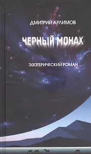 Черный монах.Том 1,2.Эзотерический роман