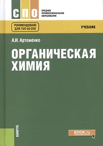 Органическая химия Учебник (5 изд) (СПО) Артеменко (+эл. прил. на сайте)