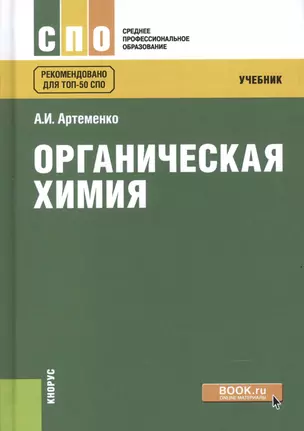 Органическая химия Учебник (5 изд) (СПО) Артеменко (+эл. прил. на сайте) — 2604643 — 1