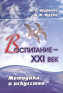 Воспитание - XXI век. Методика и искусство