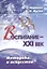 Воспитание - XXI век. Методика и искусство — 2645495 — 1