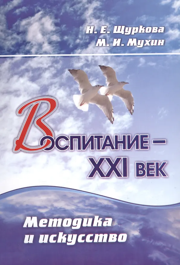 Книга Воспитание - XXI век. Методика и искусство (Надежда Щуркова, Михаил Мухин) — 1