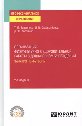 Организация физкультурно-оздоровительной работы в дошкольном учреждении: занятия по футболу.  Учебное пособие для среднего профессионального образования — 2785237 — 1