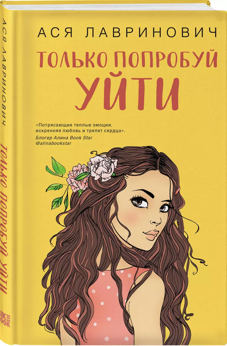 Только попробуй уйти (Ася Лавринович) - купить книгу с доставкой в  интернет-магазине «Читай-город». ISBN: 978-5-04-157298-3