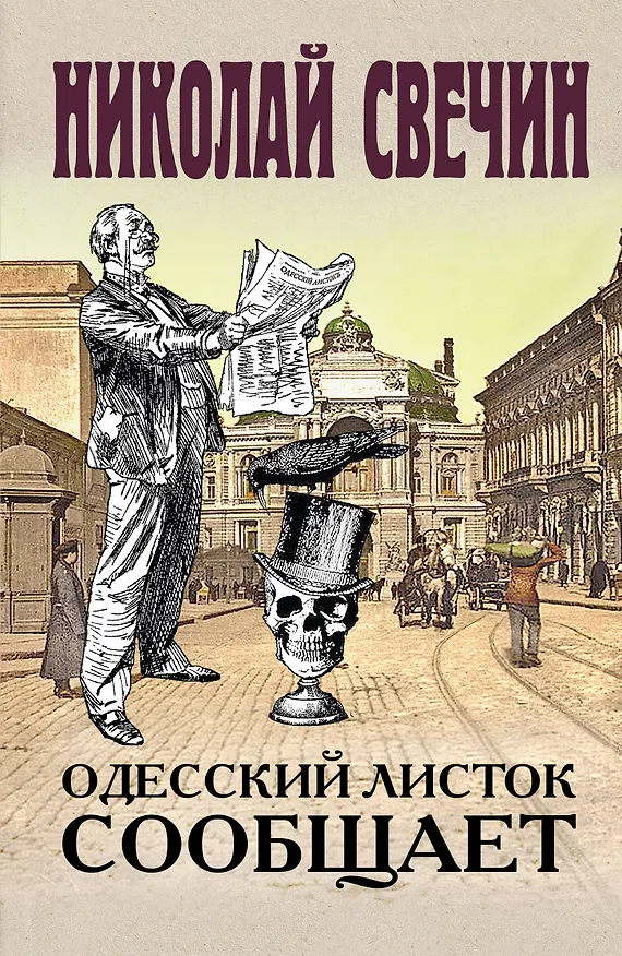 Книга Одесский листок сообщает (Николай Свечин) — 1