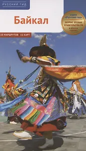Байкал. Путеводитель