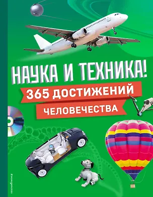 Книга Наука и техника! 365 достижений человечества ()
