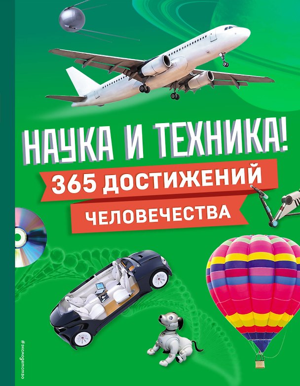 Книга Наука и техника! 365 достижений человечества () — 1