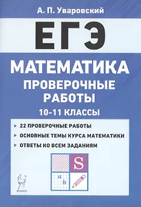 ЕГЭ. Математика. 10-11 классы. Проверочные работы