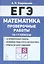 ЕГЭ. Математика. 10-11 классы. Проверочные работы — 3114591 — 1