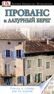 Прованс и Лазурный берег. Путеводитель