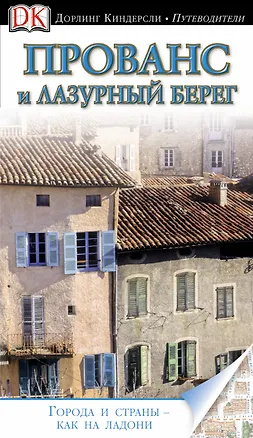 Книга Прованс и Лазурный берег. Путеводитель ()