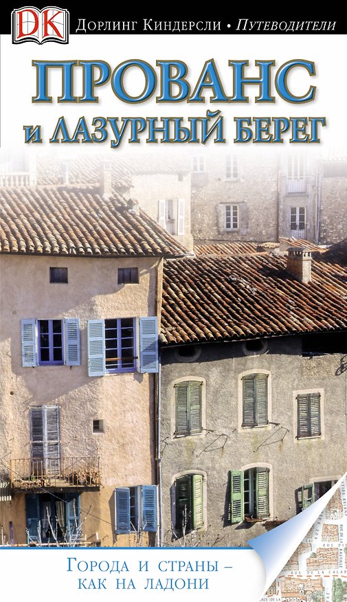 Книга Прованс и Лазурный берег. Путеводитель () — 1