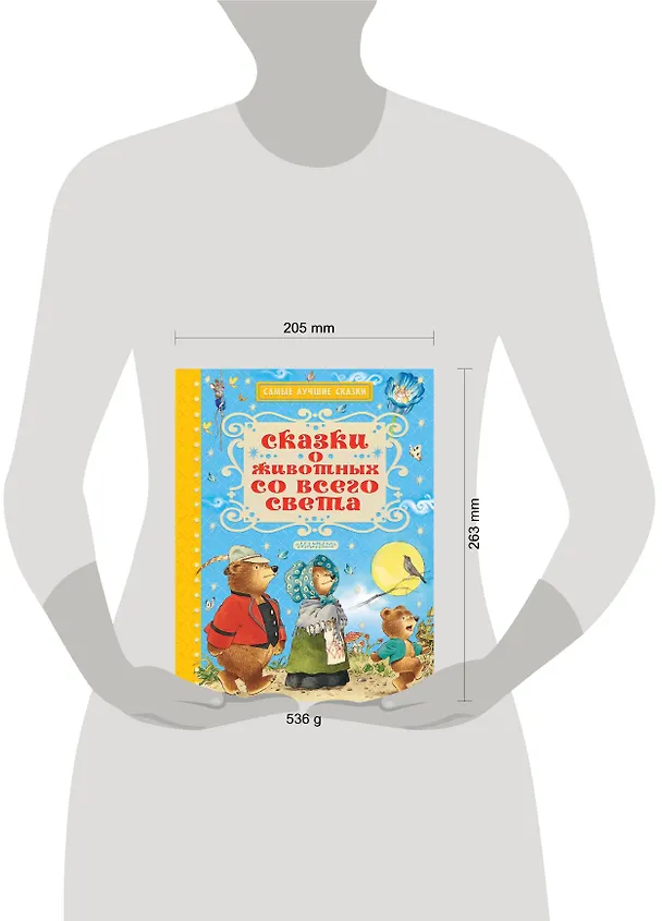 Книга Сказки о животных со всего света (Ганс Христиан Андерсен, Вильгельм Гауф, Вильгельм Гримм, Якоб Гримм) — 4