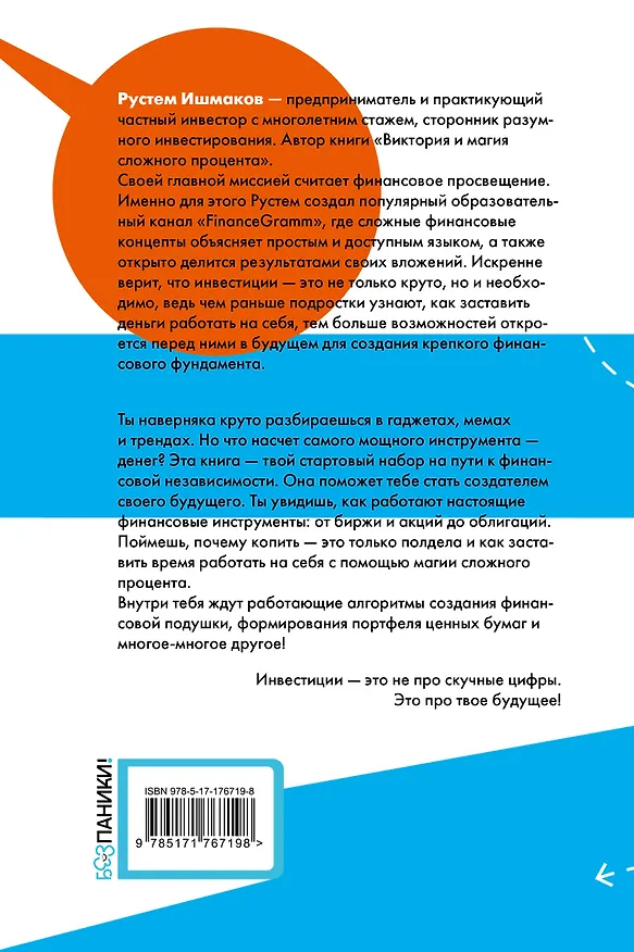 Книга Инвестиции: основы и возможности. Гайд будущего миллионера (Рустем Ишмаков) — 2