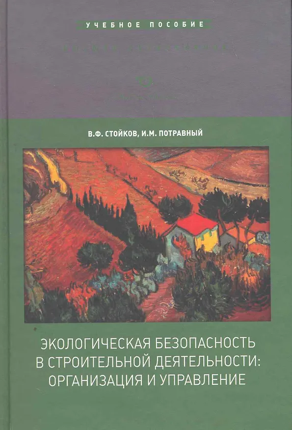 Книга Экологическая безопасность в строительной деятельности: организация и управление: Учеб. Пособие для вузов / (Высшее образование). Стойков В., Потравный И. (Экономика) () — 1
