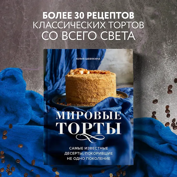 Книга Мировые торты. Самые известные десерты, покорившие не одно поколение (Юлия Шевякина) — 6