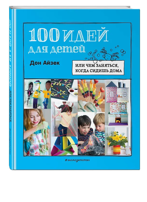 Книга 100 идей для детей: или чем заняться, когда сидишь дома (Дон Айзек) — 5