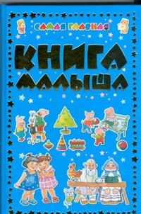 

Самая главная книга малыша