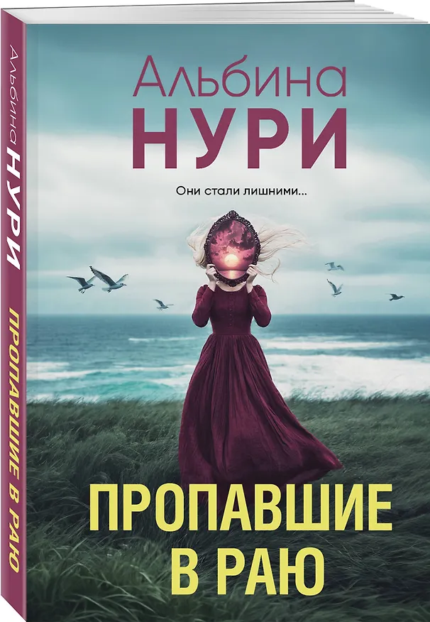 Книга Пропавшие в раю (Альбина Нури) — 4
