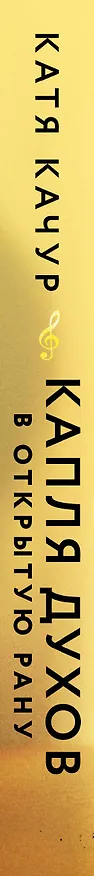 Книга Капля духов в открытую рану (Катя Качур) — 4