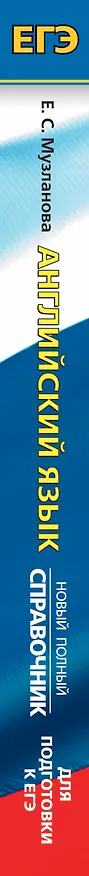 Книга Английский язык. Новый полный справочник для подготовки (Елена Музланова) — 3