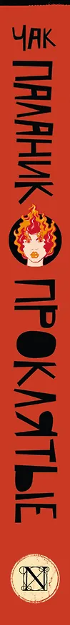 Книга Проклятые (новый перевод) (Чак Паланик) — 3
