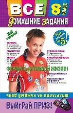 Книга Все домашние задания : 8 класс : решения, пояснения, рекомендации. / 4-е изд., испр. и доп. ()