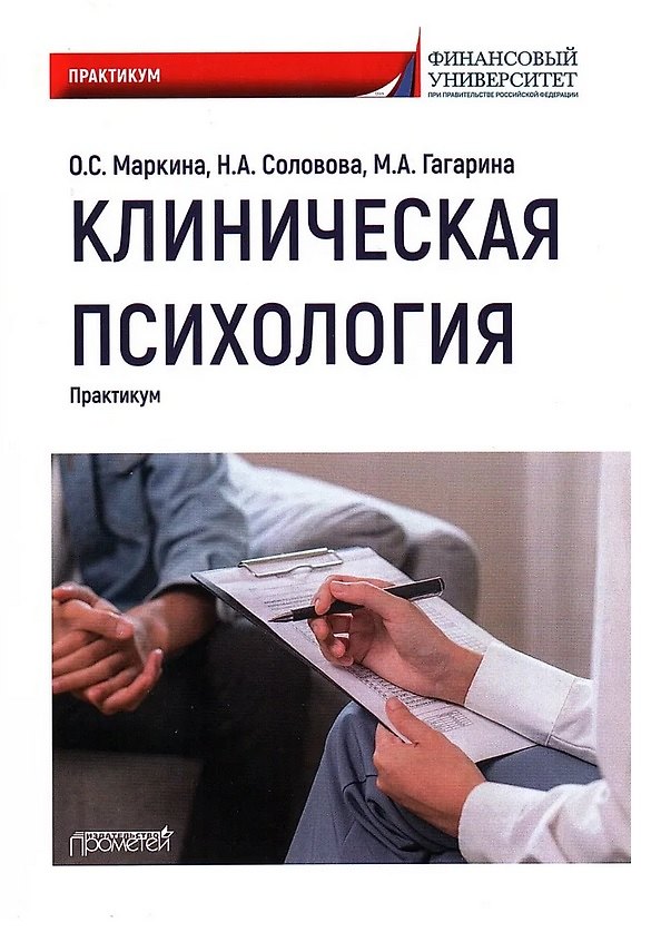 Книга Клиническая психология: Практикум (О. Маркина, Надежда Соловова, Мария Гагарина) — 1