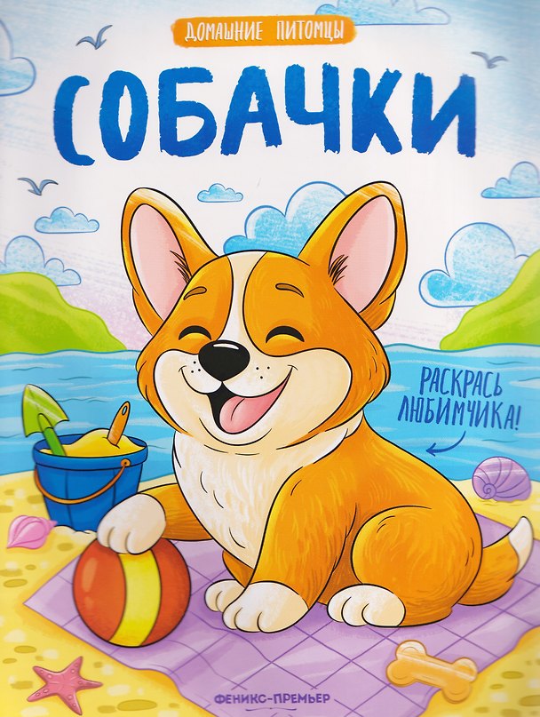 Книга Собачки: книжка-раскраска () — 1