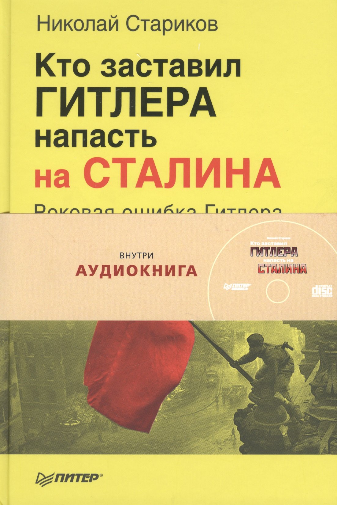 

Кто заставил Гитлера напасть на Сталина ( + аудиокнига)