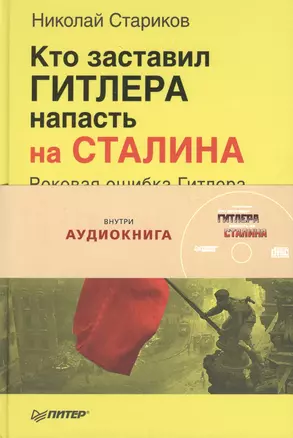 Кто заставил Гитлера напасть на Сталина ( + аудиокнига) — 2274666 — 1