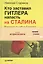 Кто заставил Гитлера напасть на Сталина ( + аудиокнига) — 2274666 — 1