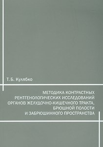 Методика контрастных рентгенологических исследований органов желудочно-кишечного тракта, брюшной полости и забрюшинного пространства