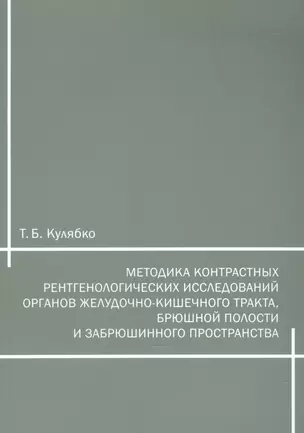 Методика контрастных рентгенологических исследований органов желудочно-кишечного тракта, брюшной полости и забрюшинного пространства — 2542483 — 1