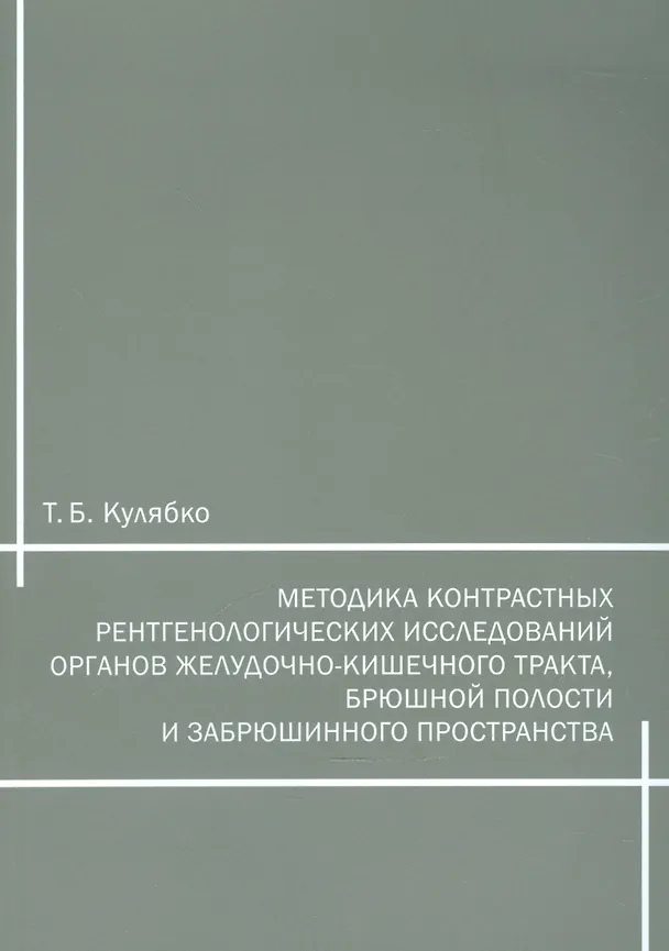Книга Методика контрастных рентгенологических исследований органов желудочно-кишечного тракта, брюшной полости и забрюшинного пространства () — 1