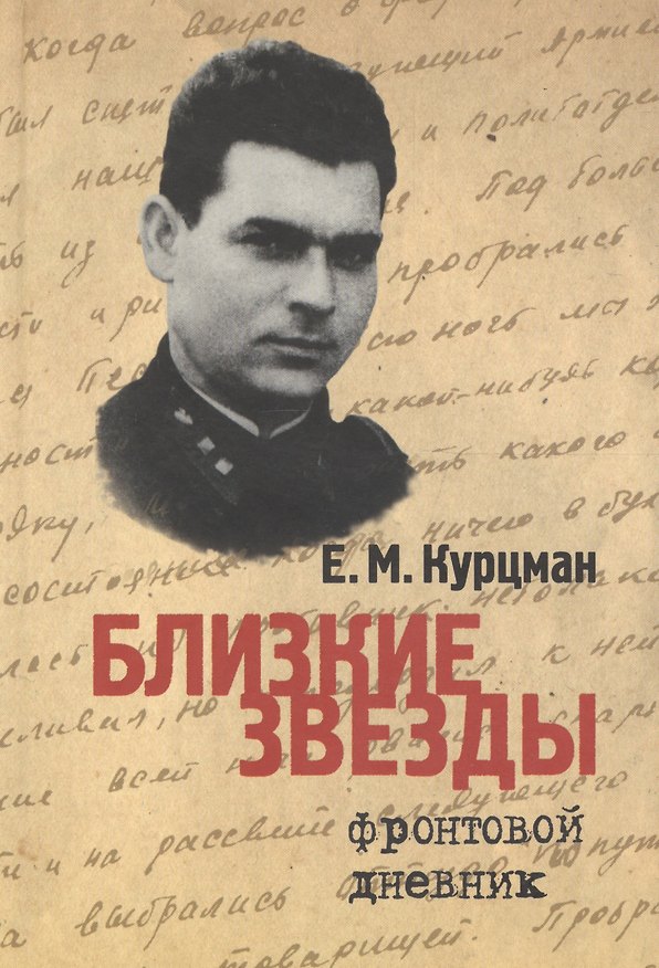 Книга Близкие звезды. Фронтовой дневник (Ефим Курцман) — 1