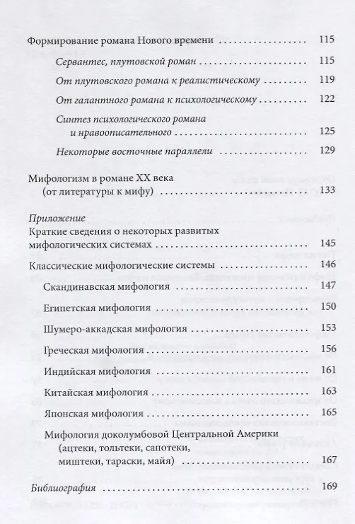 Книга От мифа к литературе (Елеазар Мелетинский) — 3