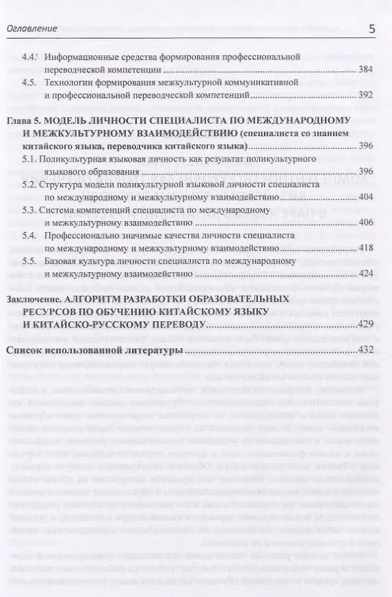 Книга Теория обучения китайскому языку и переводу (в языковой паре китайский - русский). Межкультурная лингводидактика. Монография (Татьяна Гурулева) — 4