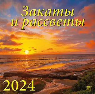 Календарь 2024г 300*300 "Закаты и рассветы" настенный, на скрепке 2998404
