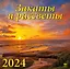 Календарь 2024г 300*300 "Закаты и рассветы" настенный, на скрепке — 2998404 — 1