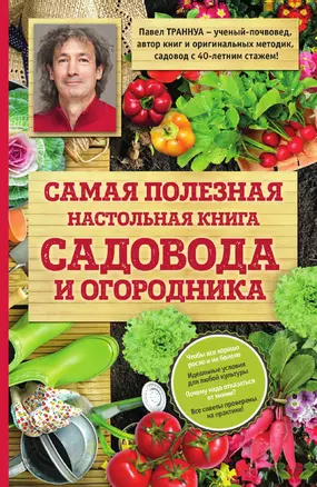 Самая полезная настольная книга садовода и огородника — 3013062 — 1