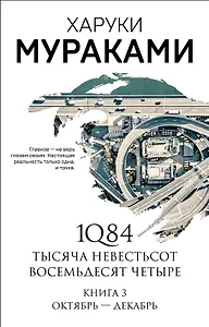 1Q84. Тысяча Невестьсот Восемьдесят Четыре. Книга 3: Октябрь-декабрь