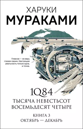 1Q84. Тысяча Невестьсот Восемьдесят Четыре. Книга 3: Октябрь-декабрь — 2815252 — 1