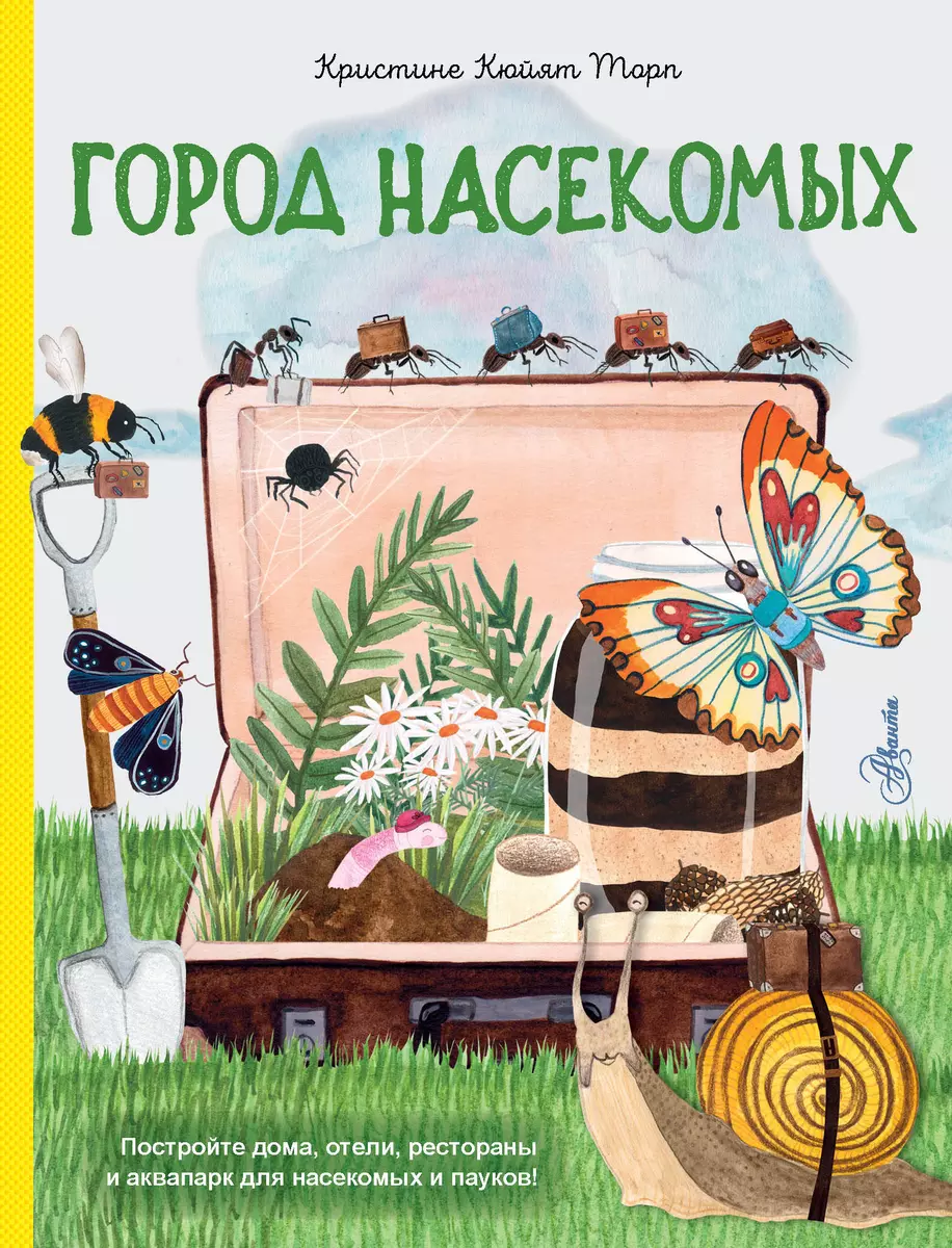 Город насекомых - купить книгу с доставкой в интернет-магазине «Читай-город».  ISBN: 978-5-17-162222-0