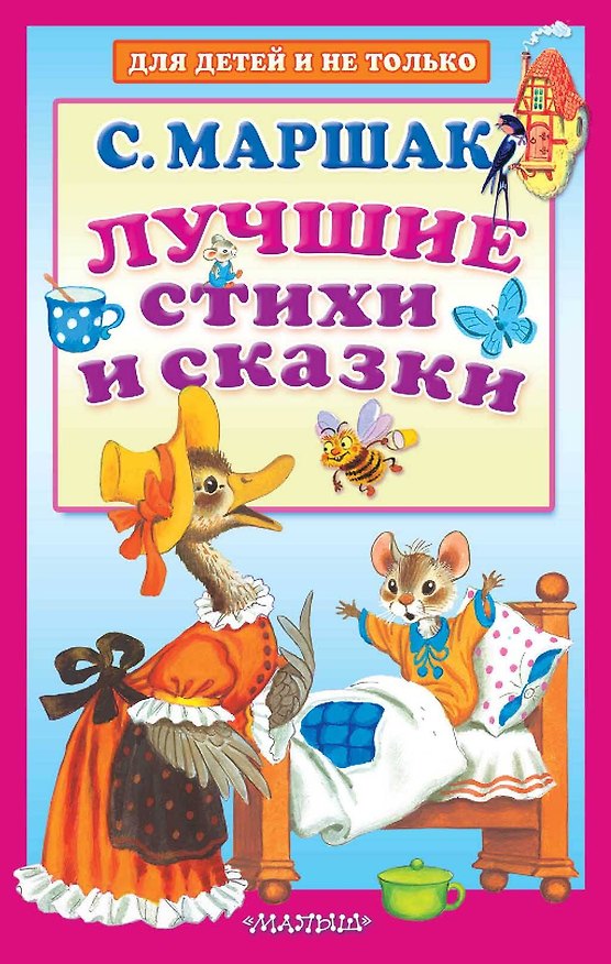 Книга Лучшие стихи и сказки (Самуил Маршак) — 1