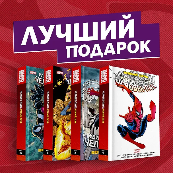 Полное собрание комиксов "Человек-Паук. Новый день" 2831031 — 1